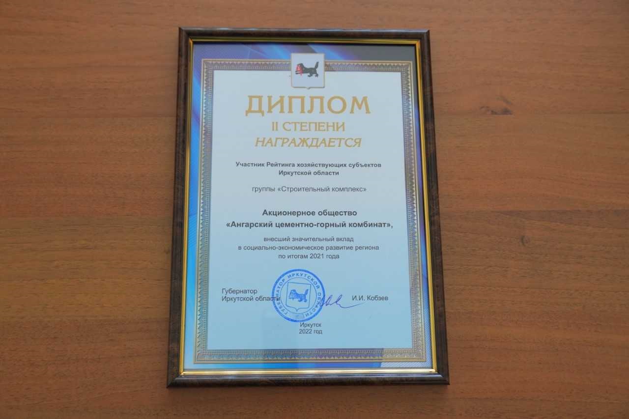 «Ангарскцемент» вновь стал призером рейтинга хозяйствующих субъектов Иркутской области