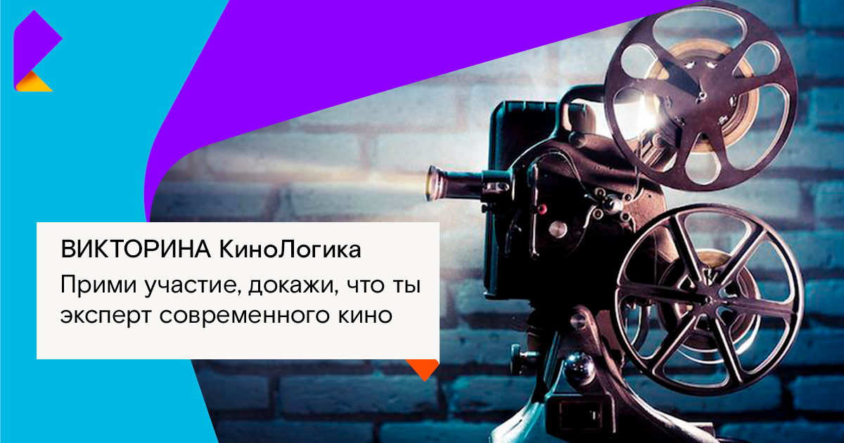 «Ростелеком» объявляет викторину «КиноЛогика»