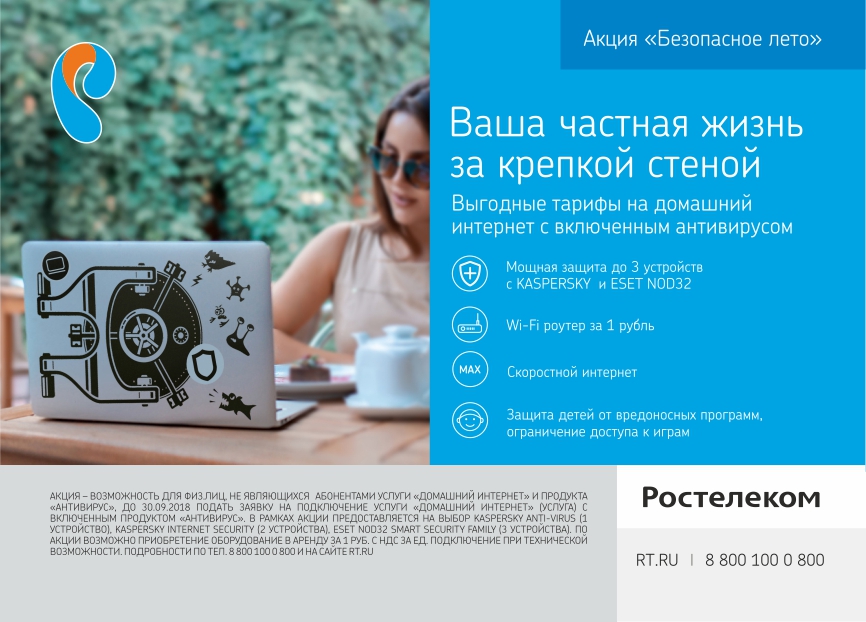 Летом в Сибири с «Ростелекомом» безопасно