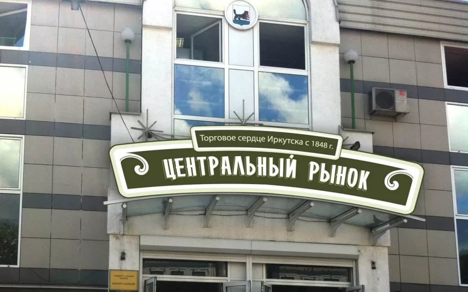 Центральный рынок Иркутска отмечает 170-летие