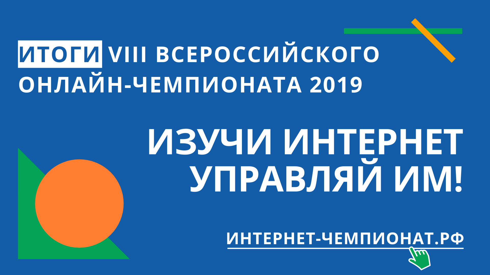 Определены победители онлайн-чемпионата «Изучи интернет — управляй им!»