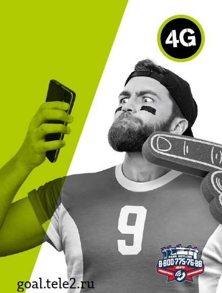Tele2 приготовила «Гол» для футбольных болельщиков 