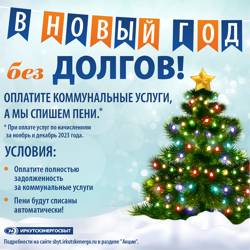 Энергетики спишут пени за коммунальные долги