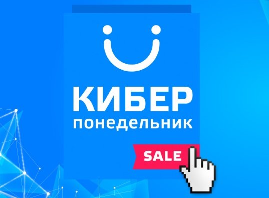 Киберпонедельник-2018: подробный гид по первой масштабной распродаже года