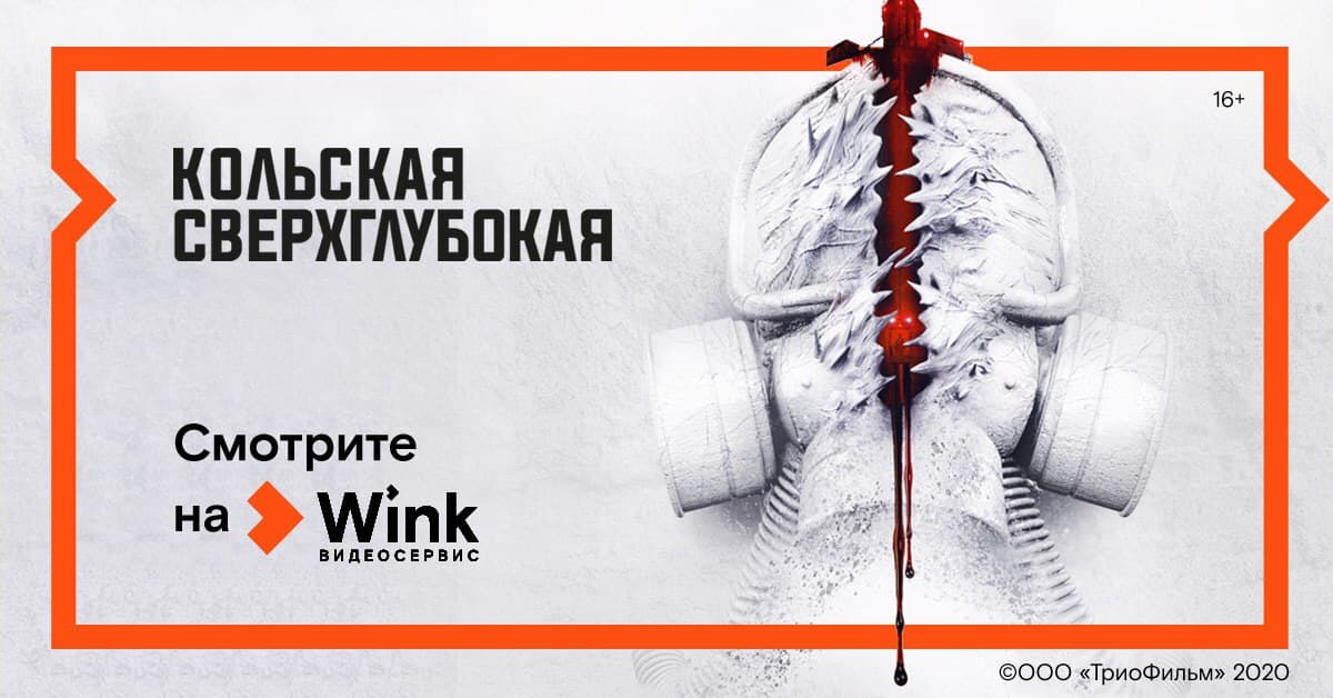 Мистический триллер «Кольская сверхглубокая» с 17 декабря эксклюзивно в Wink