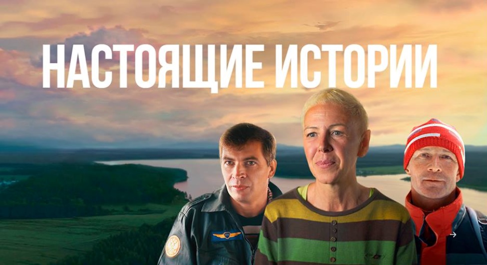 Страна выбирает героев телепроекта РУСАЛа «Настоящие истории»