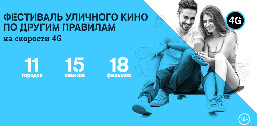 Tele2 покажет короткометражки под открытым небом на 4G-скоростях