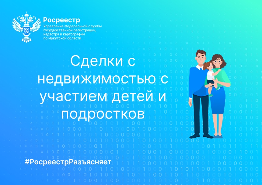 Сделки с недвижимостью с участием детей и подростков