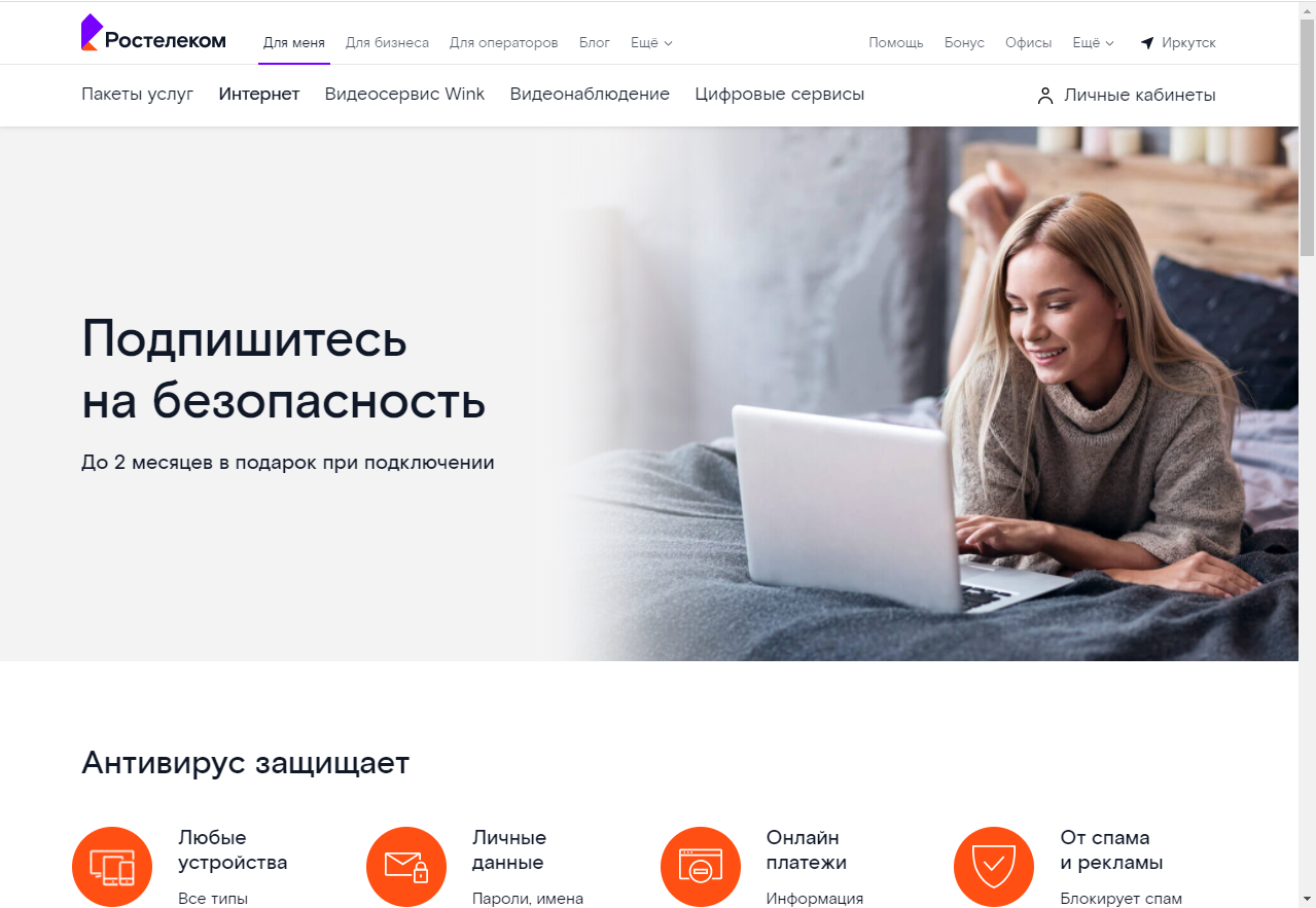 Антивирус «Ростелекома» стал популярнее у пользователей Иркутской области