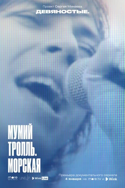 Сергей Минаев снял документальный сериал о России девяностых