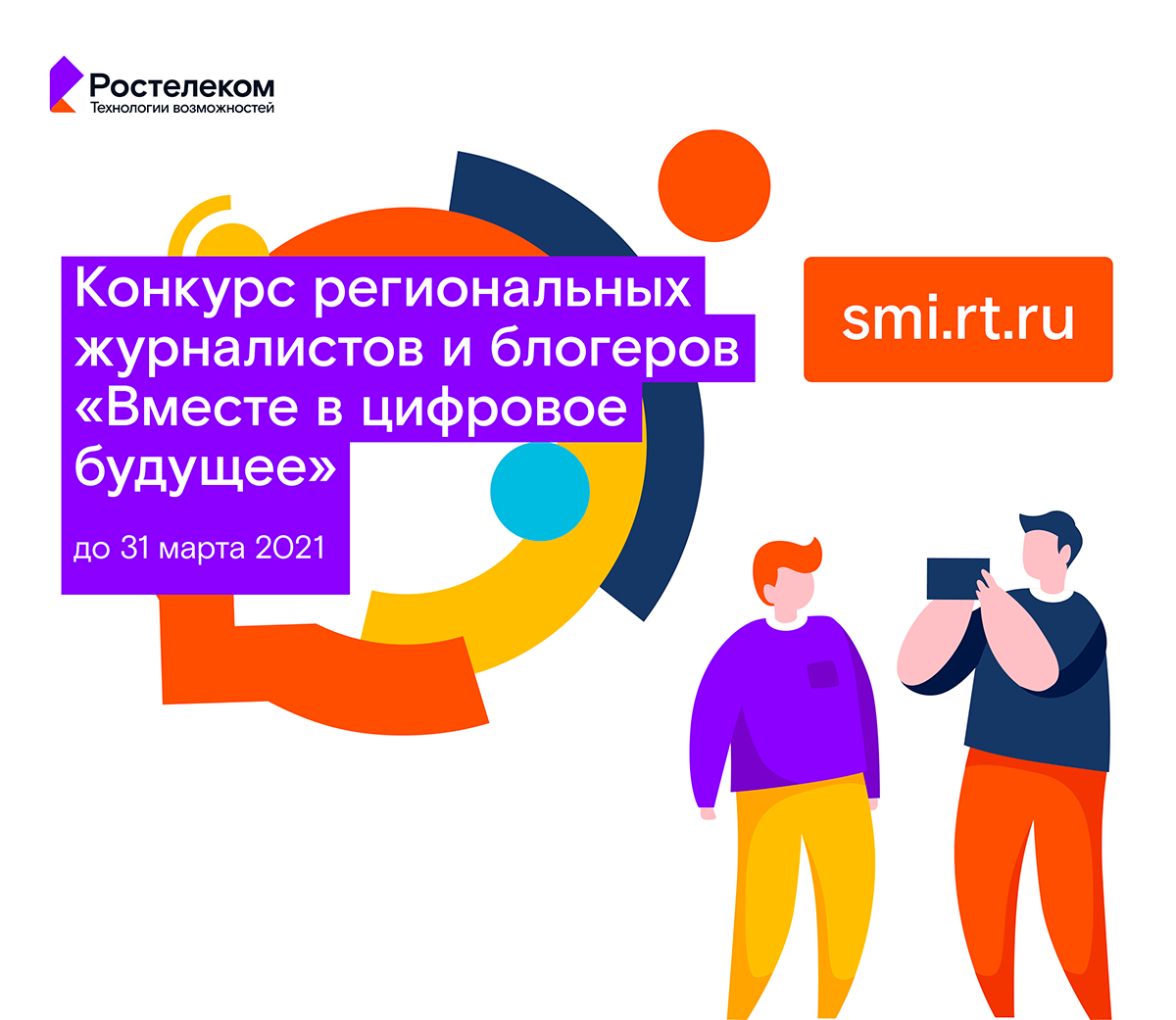 Стартовал юбилейный конкурс региональных журналистов и блогеров «Вместе в цифровое будущее»