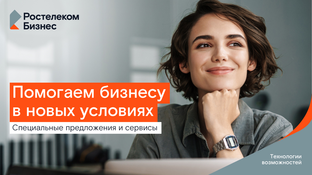 «Ростелеком» предлагает иркутскому бизнесу и госструктурам надежные «облака»