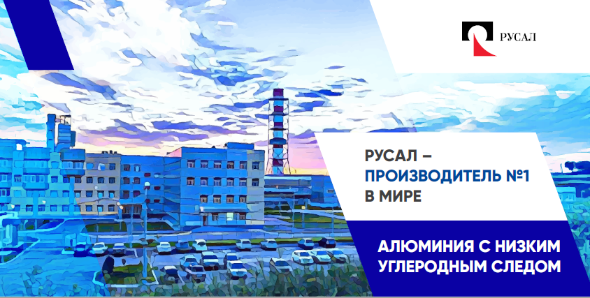 РУСАЛ утвердил климатические цели компании на 2032 и 2050 годы