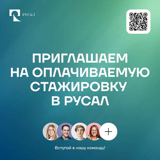 РУСАЛ приглашает на стажировку