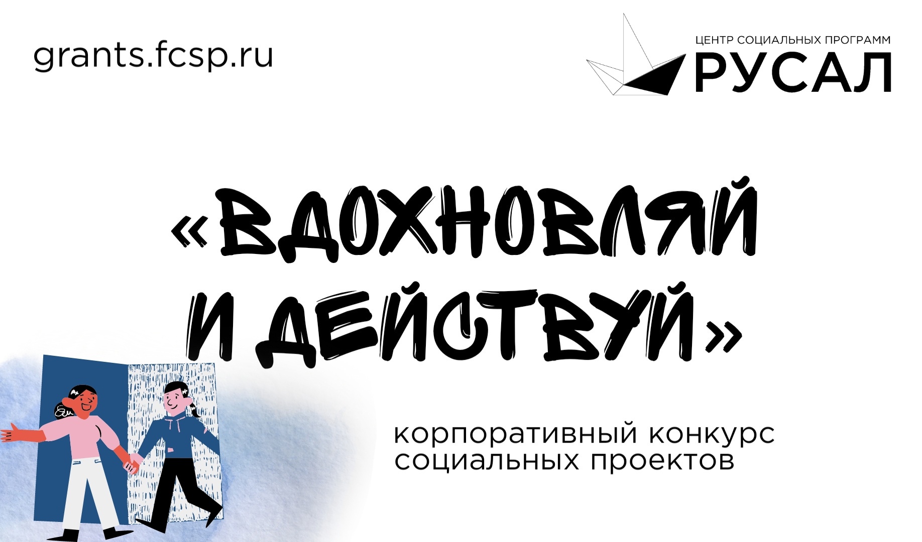 Вдохновляй и действуй: сотрудники РУСАЛА могут получить до ста тысяч рублей на воплощение волонтёрского проекта
