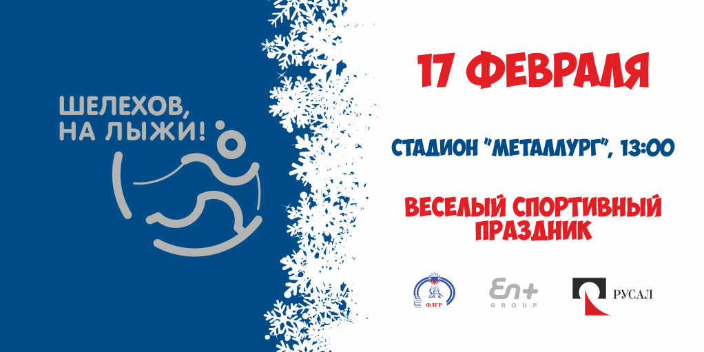Городской праздник «На лыжи» состоится в Шелехове 17 февраля