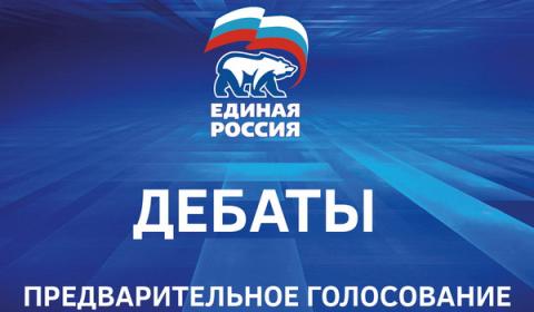 В Иркутской области завершились дебаты участников предварительного голосования "Единой России"