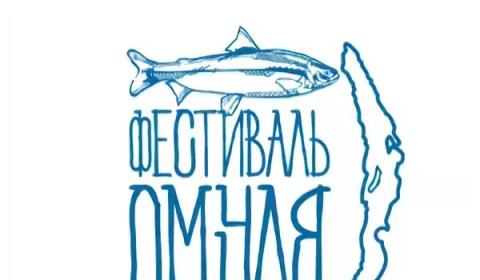 Фестиваль омуля 2017