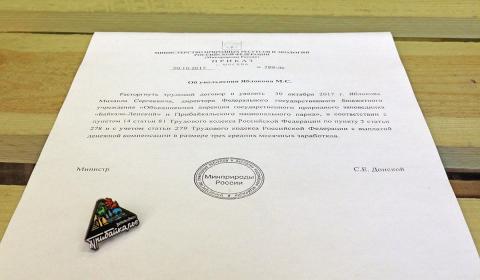 Министр природных ресурсов и экологии России Сергей Донской подписал приказ о расторжении трудового договора с директором ФГБУ «Заповедное Прибайкалье» Михаилом Яблоковым