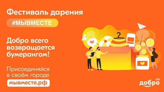 Фестиваль Дарения #МЫВМЕСТЕ пройдет в Иркутской области с 24 апреля по 1 мая