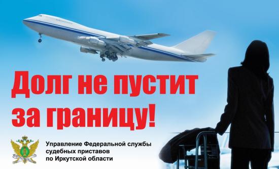 Судебные приставы запретили выезд за границу 315 тыс. должников в Иркутской области