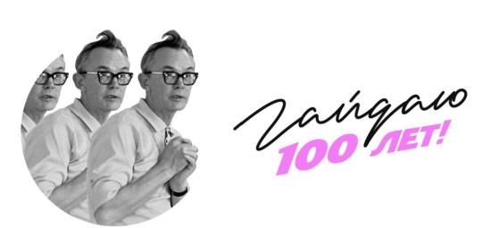 Флешмоб, посвященный 100-летию Леонида Гайдая, организуют в Иркутске