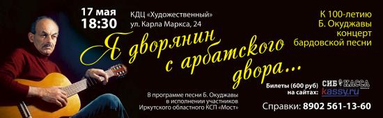 Концерт бардовской песни к 100-летию со дня рождения Булата Окуджавы пройдет в Иркутске 17 мая
