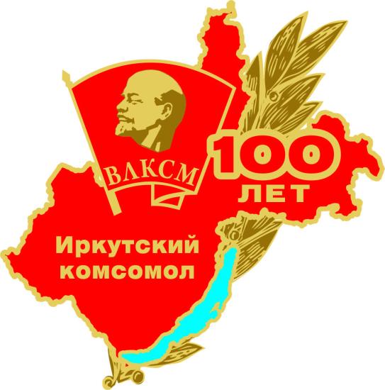 Ветеранам комсомола вручили благодарности и благодарственные письма губернатора Иркутской области
