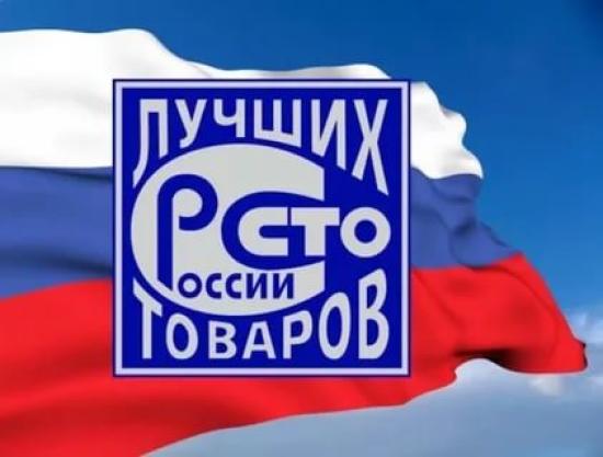 Предприятие-финалист конкурса «100 Лучших товаров России» награждается специальным дипломом и имеет право использовать логотип в рекламных целях Победителей Рейтинга хозяйствующих субъектов и финалистов федерального этапа «Сто лучших товаров» наградили в Иркутске