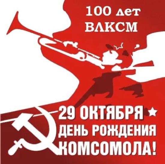 Празднование 100-летия ВЛКСМ почти за 2 млн руб. включили в подпрограмму по поддержке талантливой молодежи