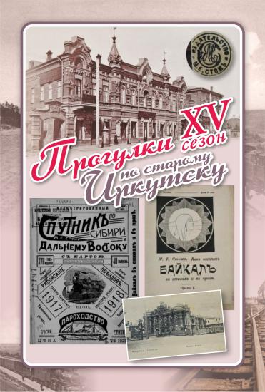 Проект «Прогулки по старому Иркутску» 30 июня расскажет про книжные истории Михаила Стожа