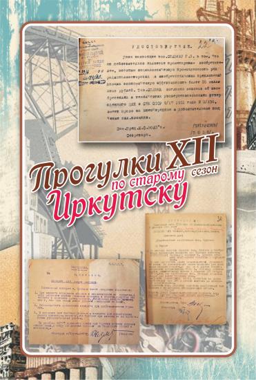 Новую «Прогулку по старому Иркутску» посвятят изобретателю Георгию Спиваку