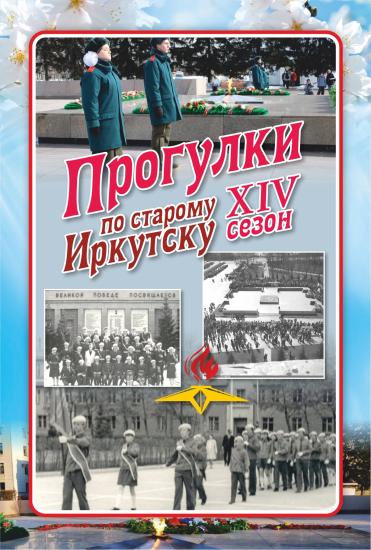 «Прогулки по старому Иркутску» расскажут 13 мая про Вечный огонь Славы и Пост № 1