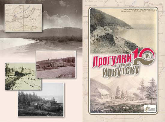 Истории Кругобайкальского тракта посвятят «Прогулки по старому Иркутску» 7 сентября