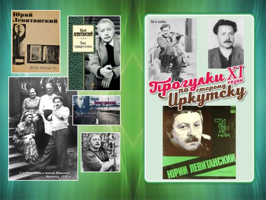 Поэзия Юрия Левитанского прозвучит на «Прогулках по старому Иркутску» 23 мая