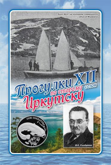 Об исследователе-зоологе Владимире Солдатове расскажут на «Прогулке по старому Иркутску» 11 июля