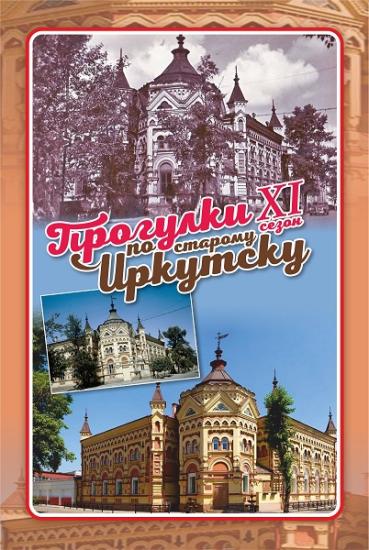 «Прогулки по старому Иркутску» посетят Дворец пионеров