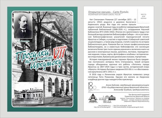 О жизни иркутского библиографа Нита Романова расскажут «Прогулки по старому Иркутску»