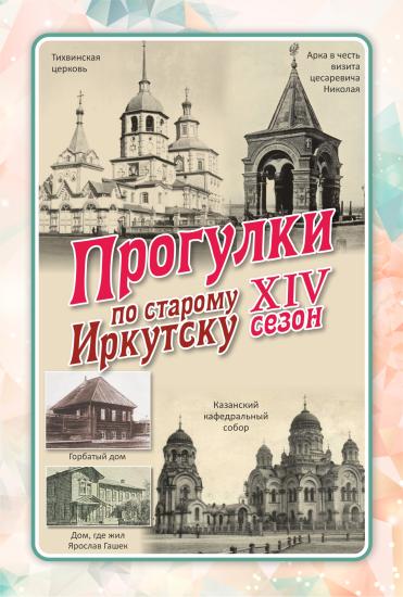 Иркутск, которого нет: новая «Прогулка по старому Иркутску» пройдет 29 июля