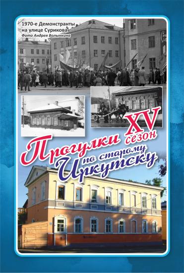 Проект «Прогулки по старому Иркутску» 21 июля расскажут про историю улицы Сурикова