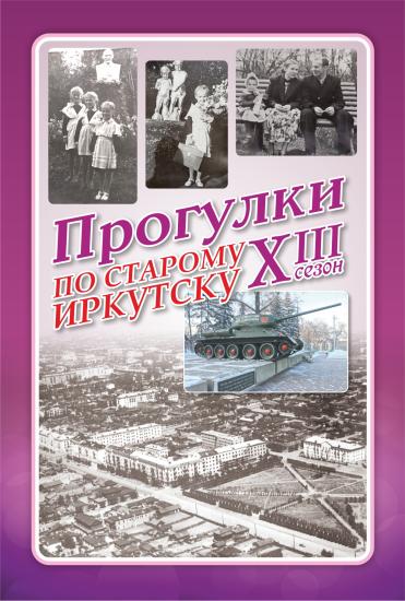 «Прогулки по старому Иркутску» расскажут 2 июля про Дунькин сад