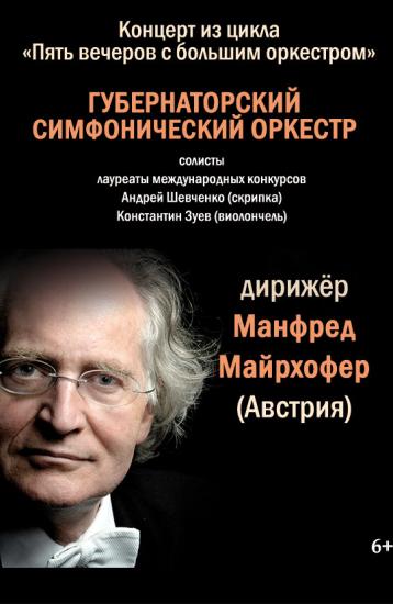 Австрийский дирижер Манфред Майрхофер выступит в Иркутске