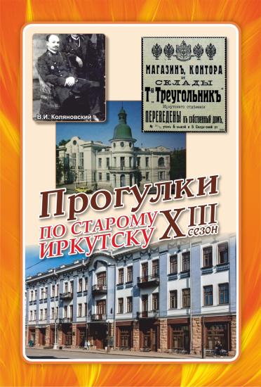 Героем «Прогулки по старому Иркутску» 13 августа станет архитектор и инженер Вадим Коляновский