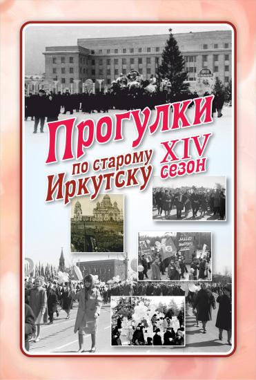 Про советские праздники расскажут «Прогулки по старому Иркутску»