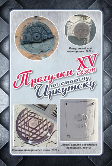 «Прогулка по старому Иркутску» 4 августа станет 400-й в истории одноименного проекта