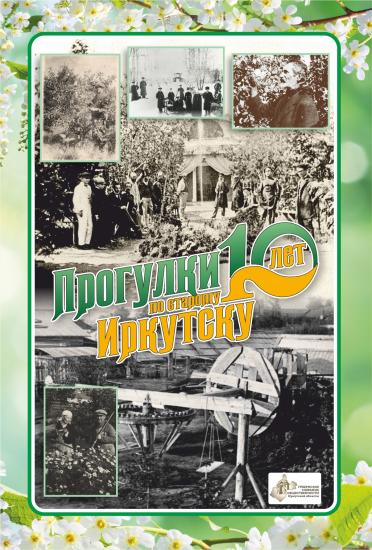 «Прогулки по старому Иркутску» состоятся в саду Томсона
