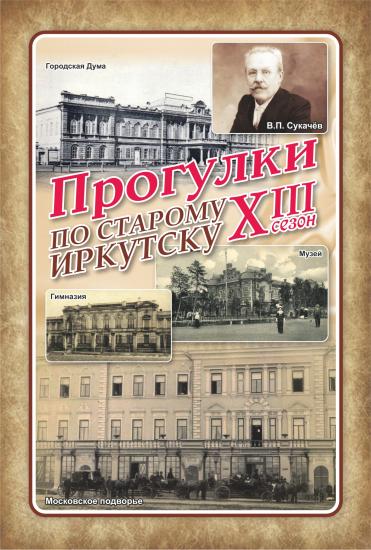 «Прогулки по старому Иркутску» 16 июля отметят 175-летие со дня рождения Владимира Сукачева