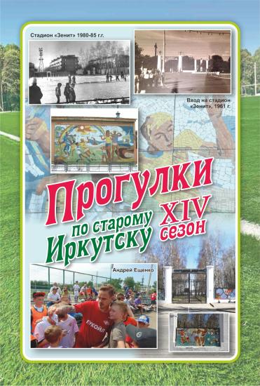 Проект «Прогулки по старому Иркутску» 26 августа расскажет историю стадиона «Зенит»