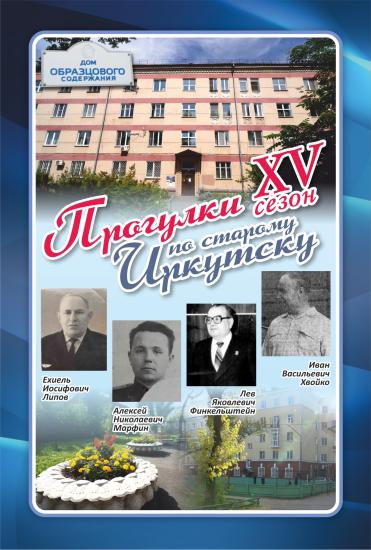 Проект «Прогулки по старому Иркутску» 11 августа расскажет про дом, где жили руководители железной дороги