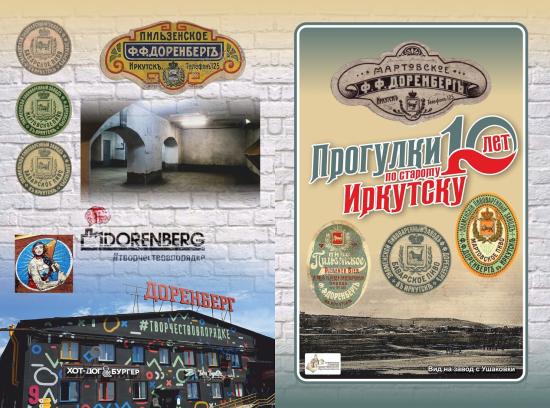 По арт-заводу «Доренберг» пройдут «Прогулки по старому Иркутску»